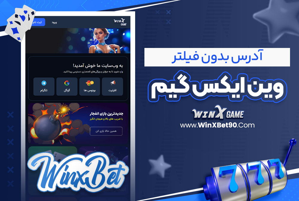 آدرس بدون فیلتر وین ایکس گیم