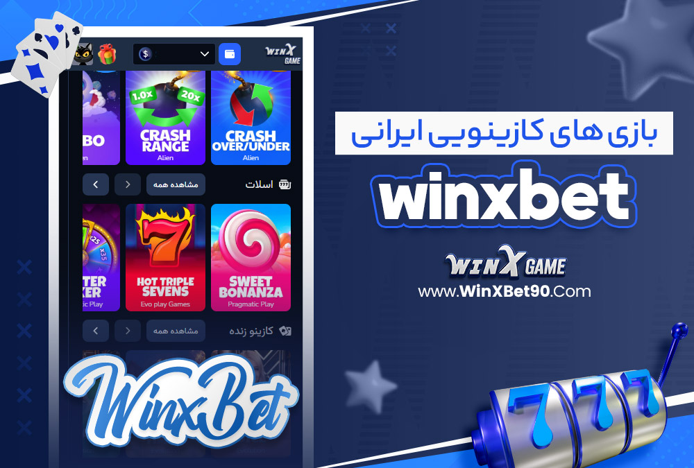 بازی‌ های کازینویی winxbet ایرانی