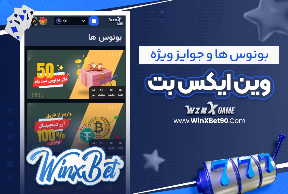 بونوس‌ ها و جوایز ویژه وین ایکس بت