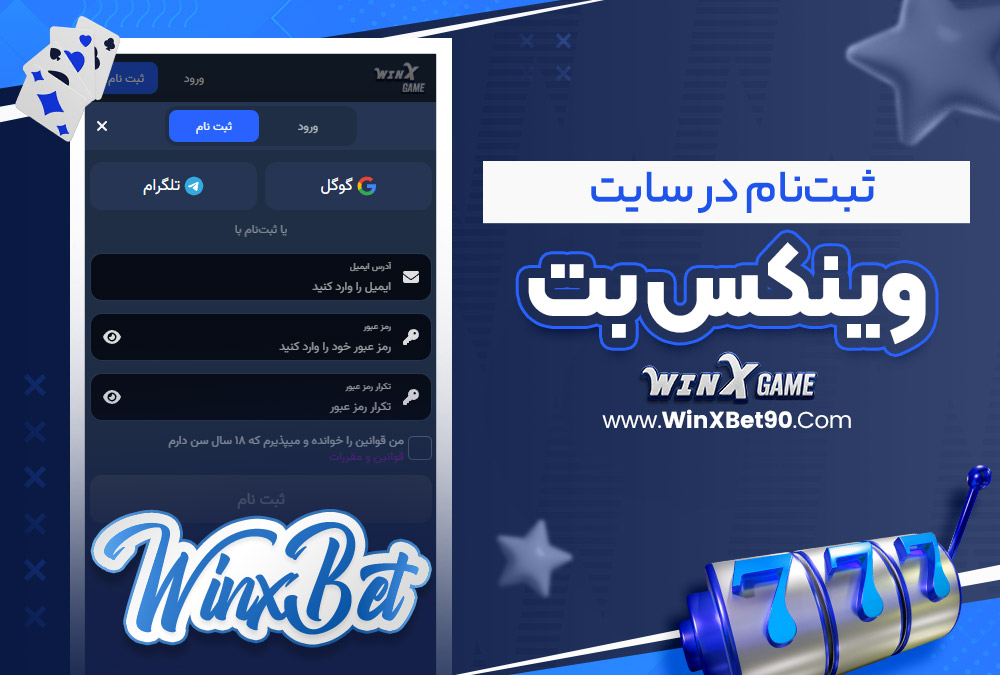 ثبت‌نام در سایت وینکس بت