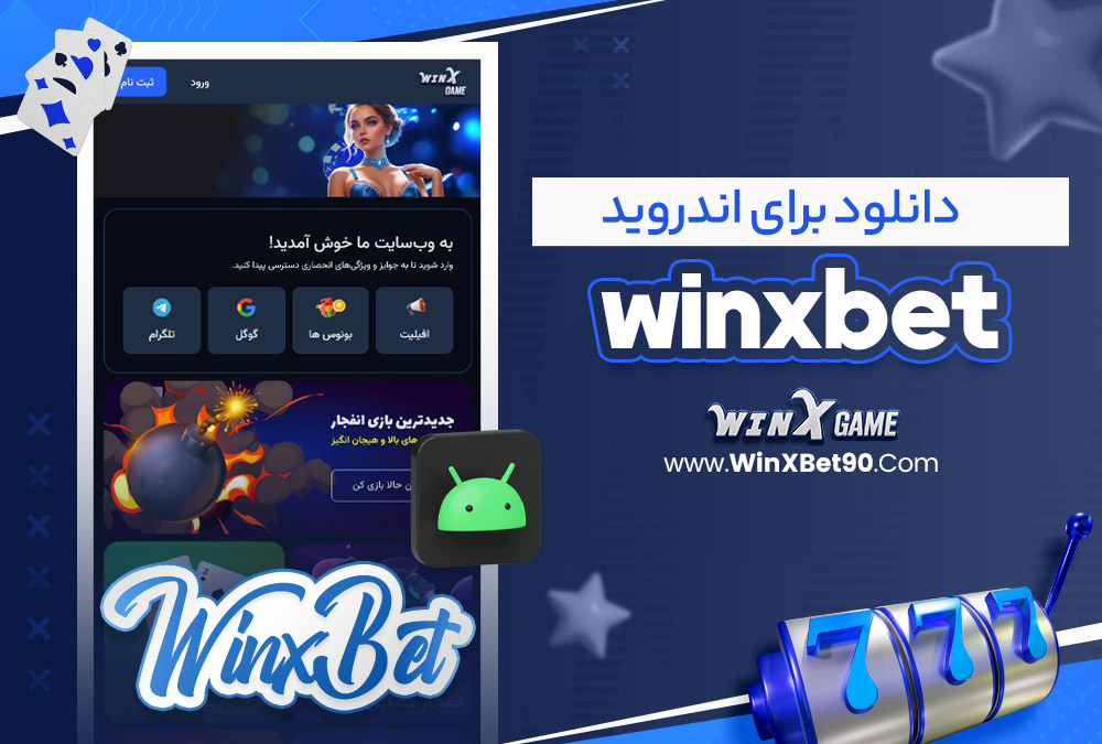 دانلود winxbet برای اندروید