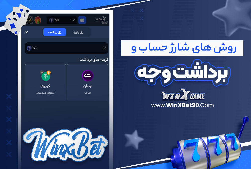 روش‌ های شارژ حساب و برداشت وجه