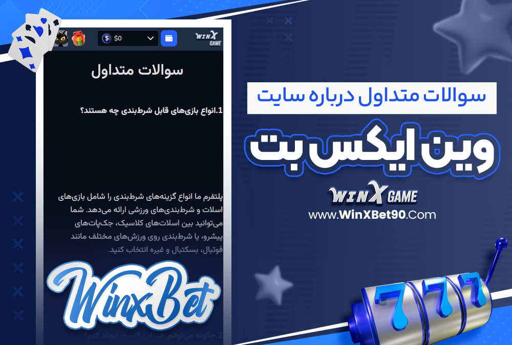 سوالات متداول درباره سایت وین ایکس بت