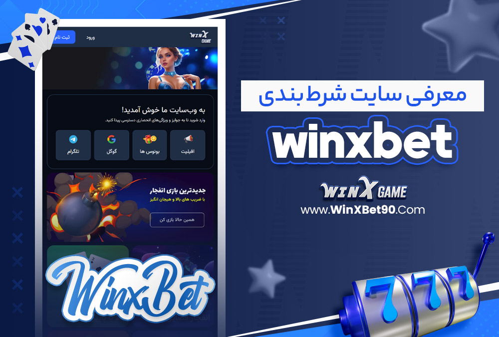 معرفی سایت شرط‌ بندی winxbet