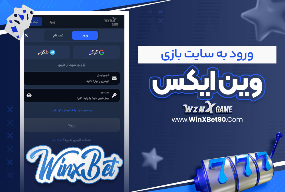 ورود به سایت بازی وین ایکس