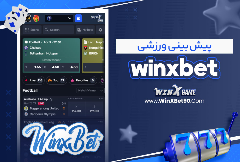 پیش‌ بینی ورزشی winxbet